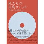 私たちの広島サミット－被爆地から核廃絶を訴える [単行本]