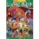 恐竜のミッション!ジュラ紀で逃走中!?(ミッション!〈2〉) [単行本]