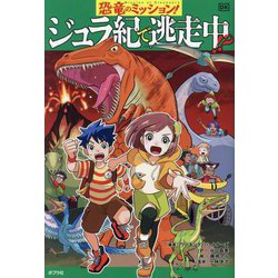 恐竜のミッション!ジュラ紀で逃走中!?(ミッション!〈2〉) [単行本]