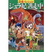恐竜のミッション!ジュラ紀で逃走中!?(ミッション!〈2〉) [単行本]