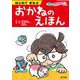 はじめてまなぶ　おかねのえほん(もっとしりたいぶっく<1>) [絵本]
