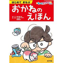 はじめてまなぶ　おかねのえほん(もっとしりたいぶっく<1>) [絵本]