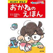 はじめてまなぶ　おかねのえほん(もっとしりたいぶっく<1>) [絵本]