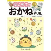 はじめての　おかねドリル(単行本<503>) [単行本]