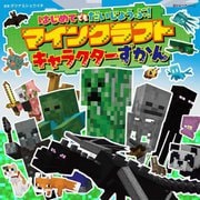はじめてでもだいじょうぶ!マインクラフトキャラクターずかん(超ひみつゲット!) [絵本]
