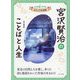 宮沢賢治のことばと人生(心を強くする!ビジュアル伝記〈06〉) [全集叢書]