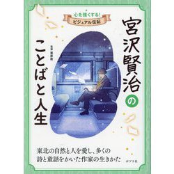 宮沢賢治のことばと人生(心を強くする!ビジュアル伝記〈06〉) [全集叢書]