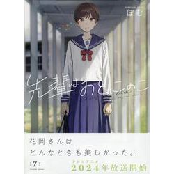 先輩はおとこのこ(7)<7> [コミック]