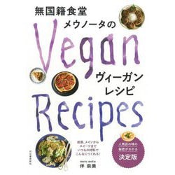 無国籍食堂メウノータのヴィーガンレシピ [単行本]