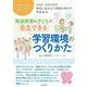 発達障害の子どもが自立できる学習環境のつくりかた―ASD、ADHDの特性に合わせて得意を伸ばす学校生活 環境によって子どものやる気は違ってきます [単行本]