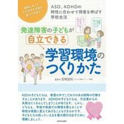 発達障害の子どもが自立できる学習環境のつくりかた―ASD、ADHDの特性に合わせて得意を伸ばす学校生活 環境によって子どものやる気は違ってきます [単行本]