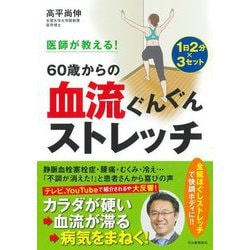 医師が教える!60歳からの血流ぐんぐんストレッチ [単行本]