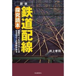 図説鉄道配線探究読本―線路の"つながり方"にはなるほど!の理由がある [単行本]