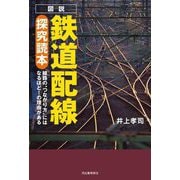 図説鉄道配線探究読本―線路の"つながり方"にはなるほど!の理由がある [単行本]