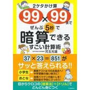 ２ケタかけ算９９×９９まで　ぜんぶ５秒で暗算できる　すごい計算術 [単行本]
