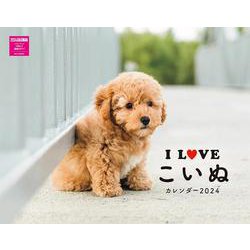 Ｉ　ＬＯＶＥ　こいぬカレンダー　２０２４ [カレンダー]