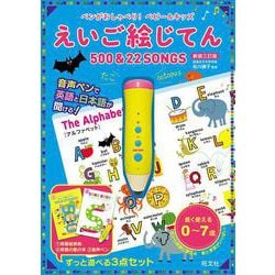ペンがおしゃべり！ ベビー＆キッズ えいご絵じてん 500＆22 SONGS 新装三訂版 [単行本]