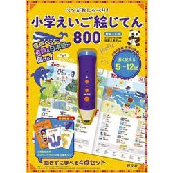 ペンがおしゃべり！ 小学えいご絵じてん 800 新装三訂版 [単行本]