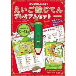 ペンがおしゃべり！ えいご絵じてん プレミアムセット 新装三訂版 [単行本]