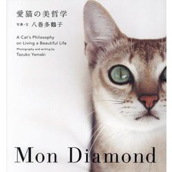 愛猫の美哲学―Mon Diamond [単行本]