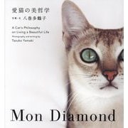 愛猫の美哲学―Mon Diamond [単行本]