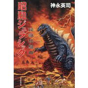 昭和ジュラシック―怪獣狂騒曲 [単行本]