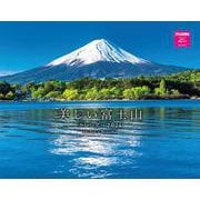 美しい富士山カレンダー　２０２４ [カレンダー]