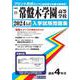 常盤木学園高等学校 2024年春受験用（宮城県私立高等学校入学試験問題集 15） [全集叢書]