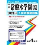 常盤木学園高等学校 2024年春受験用（宮城県私立高等学校入学試験問題集 15） [全集叢書]