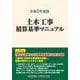 令和５年度版　土木工事積算基準マニュアル [単行本]