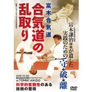 DVD　合気道の乱取り [磁性媒体など]