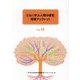 「ともに学ぶ人間の歴史」授業ブックレット 3冊セット〈第5期〉No.13～No.15 [全集叢書]