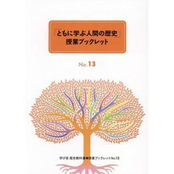 「ともに学ぶ人間の歴史」授業ブックレット 3冊セット〈第5期〉No.13～No.15 [全集叢書]