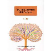 「ともに学ぶ人間の歴史」授業ブックレット 3冊セット〈第5期〉No.13～No.15 [全集叢書]