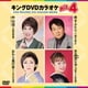 キングDVDカラオケHit4 Vol.224 [DVD]