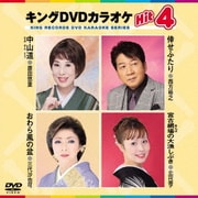キングDVDカラオケHit4 Vol.224