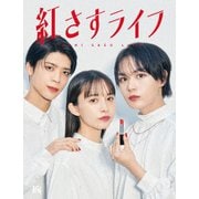 紅さすライフ Blu-ray BOX