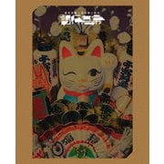 椎名林檎と彼奴等と知る諸行無常