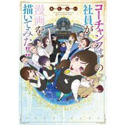 コーチャンフォーの社員が漫画を描いてみた!! [コミック]