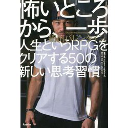 怖いところから、一歩―人生というRPGをクリアする50の新しい思考習慣 [単行本]