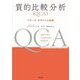 質的比較分析(QCA)―リサーチ・デザインと実践 [単行本]