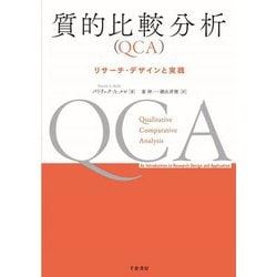 質的比較分析(QCA)―リサーチ・デザインと実践 [単行本]