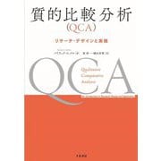 質的比較分析(QCA)―リサーチ・デザインと実践 [単行本]