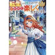 転生したら捨てられたが、拾われて楽しく生きています。〈3〉(レジーナブックス) [単行本]