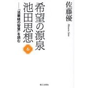 希望の源泉・池田思想〈6〉―『法華経の智慧』を読む [単行本]