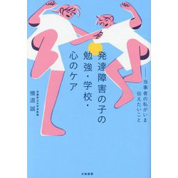 発達障害の子の勉強・学校・心のケア―当事者の私がいま伝えたいこと [単行本]
