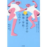 発達障害の子の勉強・学校・心のケア―当事者の私がいま伝えたいこと [単行本]