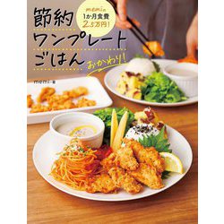 memiの1か月食費2.5万円!節約ワンプレートごはんおかわり! [単行本]