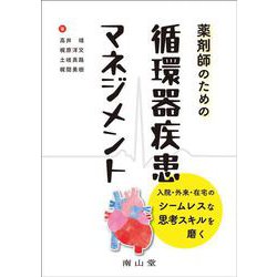 薬剤師のための循環器疾患マネジメント－入院・外来・在宅のシームレスな思考スキルを磨く [単行本]