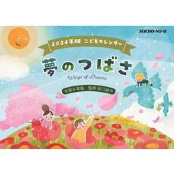 こどもカレンダー　夢のつばさ　2024年版 [カレンダー]